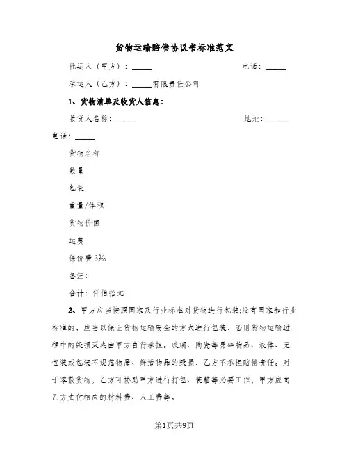 货物运输赔偿协议书标准范文(三篇)
