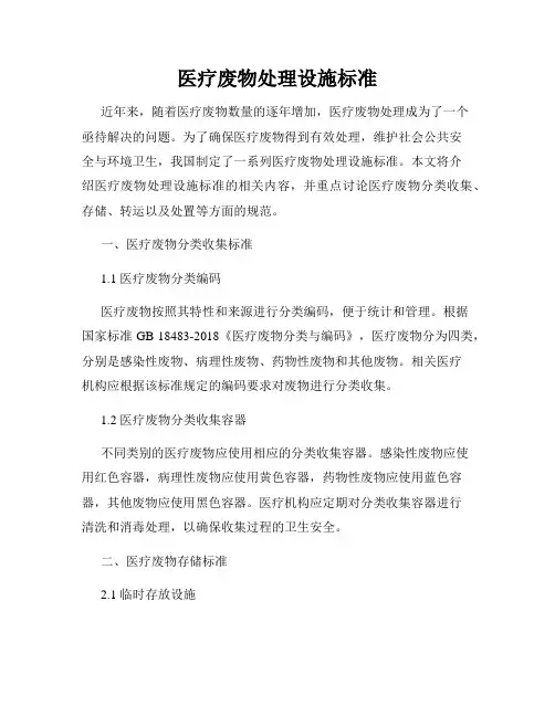 医疗废物处理设施标准
