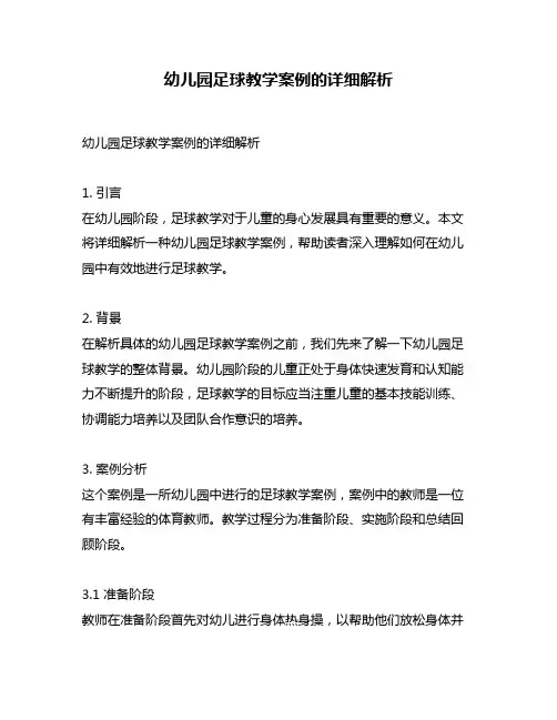 幼儿园足球教学案例的详细解析