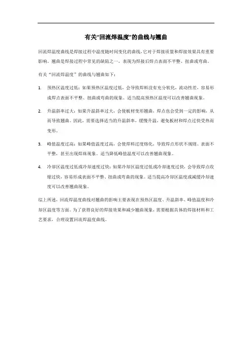 回流焊温度曲线与翘曲