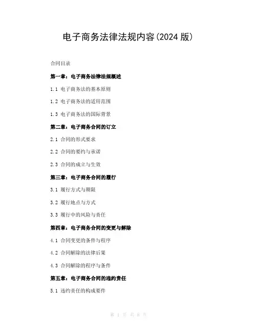 电子商务法律法规内容(2024版)