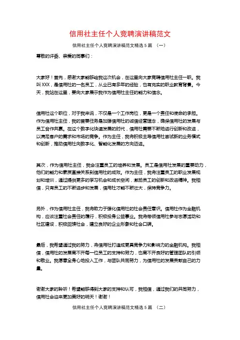 信用社主任个人竞聘演讲稿范文5篇
