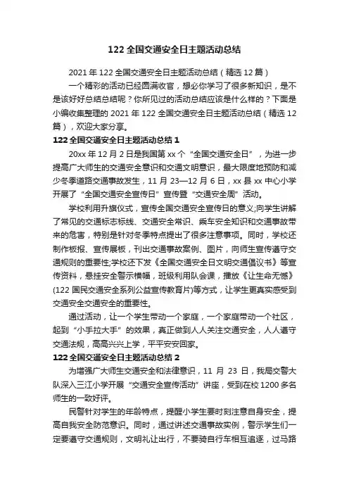 2021年122全国交通安全日主题活动总结（精选12篇）