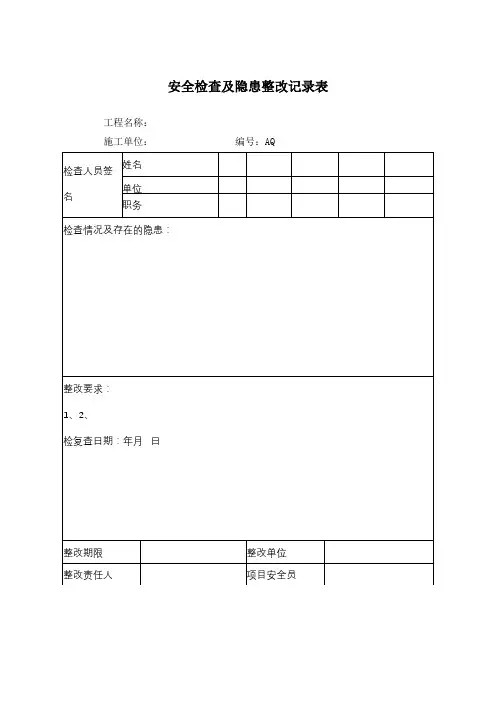 安全检查及隐患整改记录表