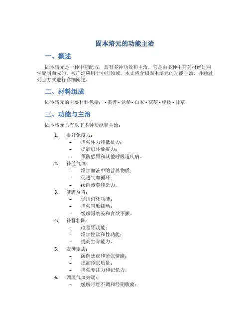 固本培元的功能主治