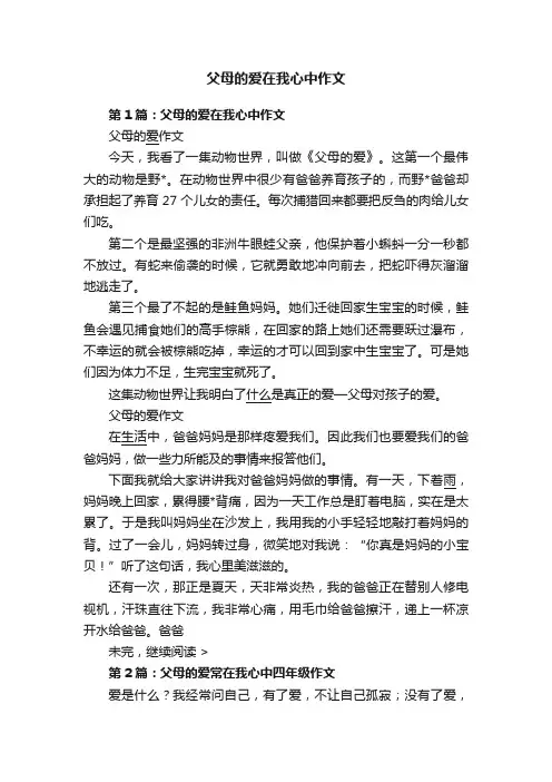 父母的爱在我心中作文