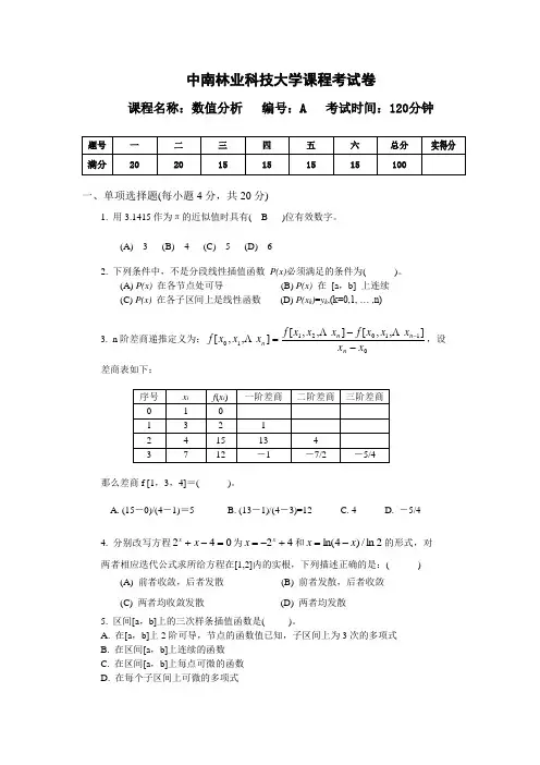 数值分析试卷A及参考答案参考资料