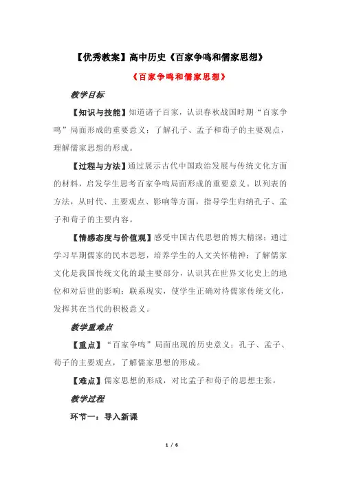 【优秀教案】高中历史《百家争鸣和儒家思想》