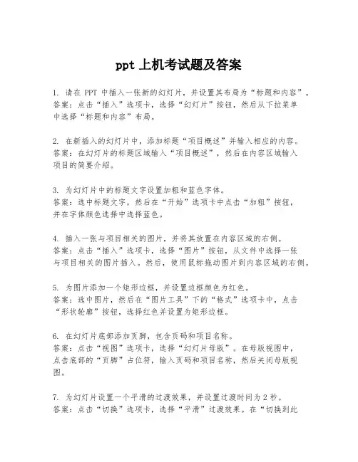 ppt上机考试题及答案