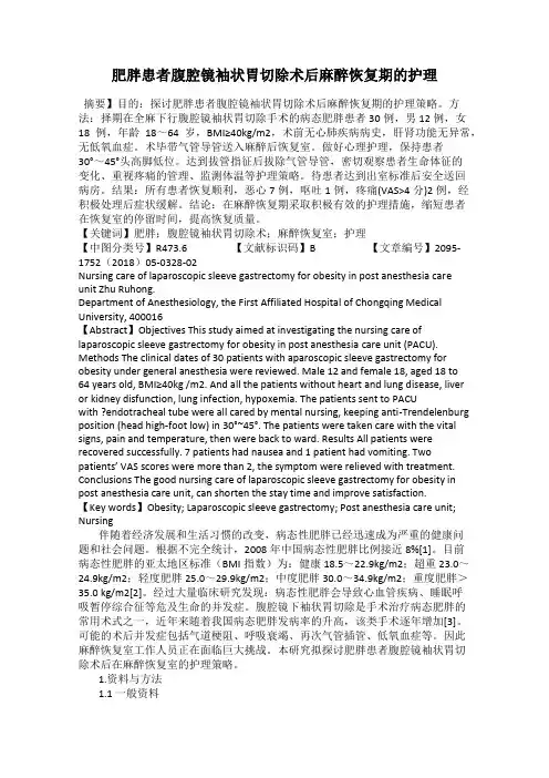 肥胖患者腹腔镜袖状胃切除术后麻醉恢复期的护理
