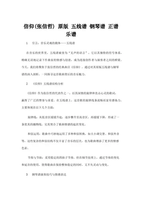 【五线谱】信仰(张信哲) 原版 五线谱 钢琴谱 正谱 乐谱