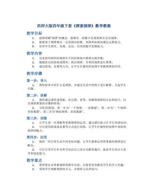西师大版四年级下册《探索规律》数学教案