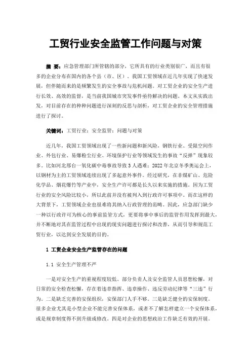 工贸行业安全监管工作问题与对策