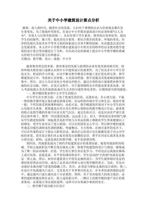 关于中小学建筑设计要点分析