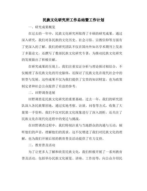民族文化研究所工作总结暨工作计划 (2)