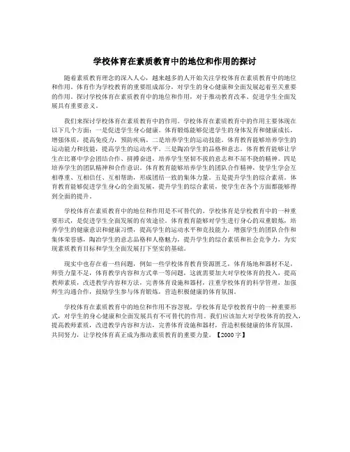学校体育在素质教育中的地位和作用的探讨