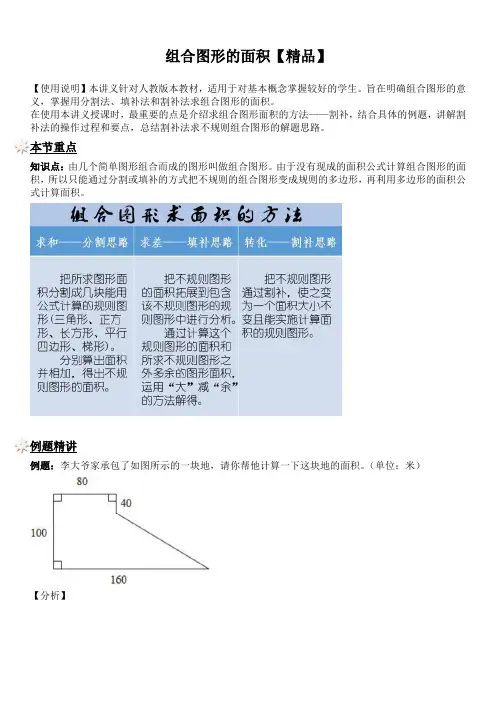 五年级上册数学试题-同步拓展讲练：组合图形的面积(解析版)人教版