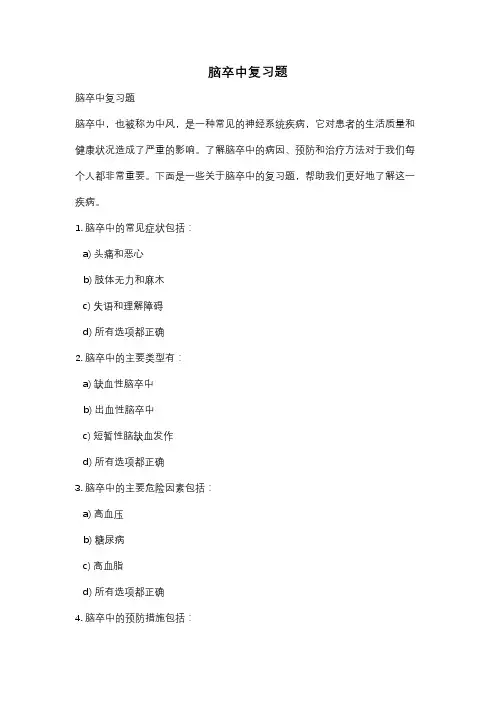 脑卒中复习题