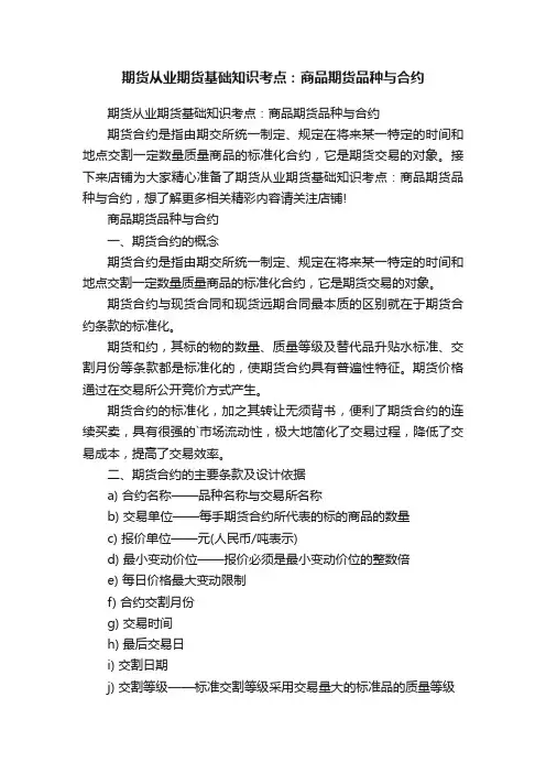 期货从业期货基础知识考点：商品期货品种与合约