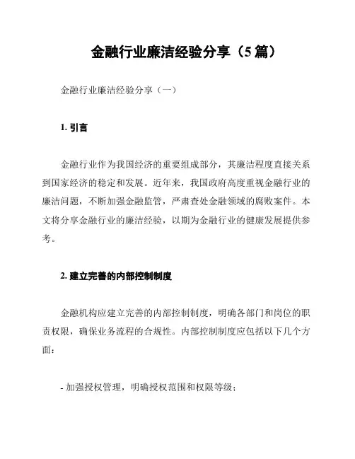 金融行业廉洁经验分享(5篇)