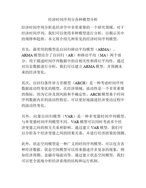 经济时间序列分各种模型分析