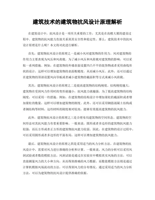 建筑技术的建筑物抗风设计原理解析