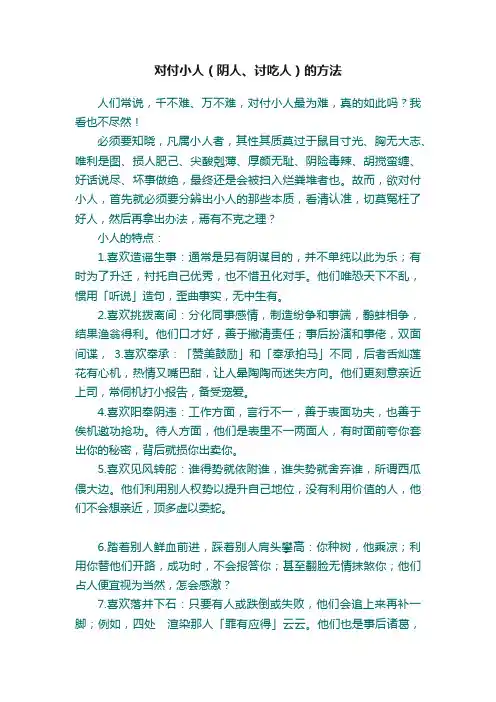 对付小人（阴人、讨吃人）的方法