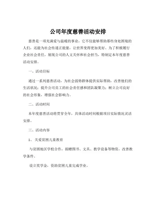 公司年度慈善活动安排
