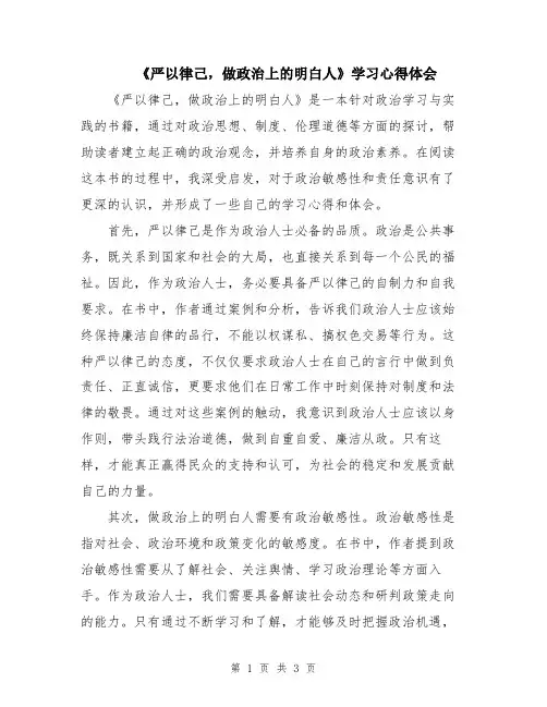 《严以律己,做政治上的明白人》学习心得体会