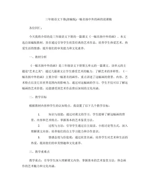 三年级语文下册(部编版)一幅名扬中外的画的说课稿