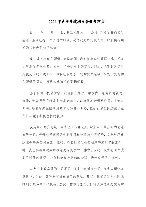 2024年大学生述职报告参考范文（十篇）