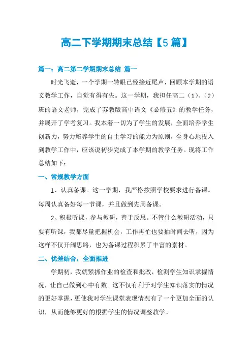 高二下学期期末总结【5篇】