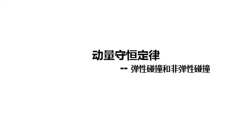 2025高考物理专题复习--弹性碰撞和非弹性碰撞(共37张ppt)