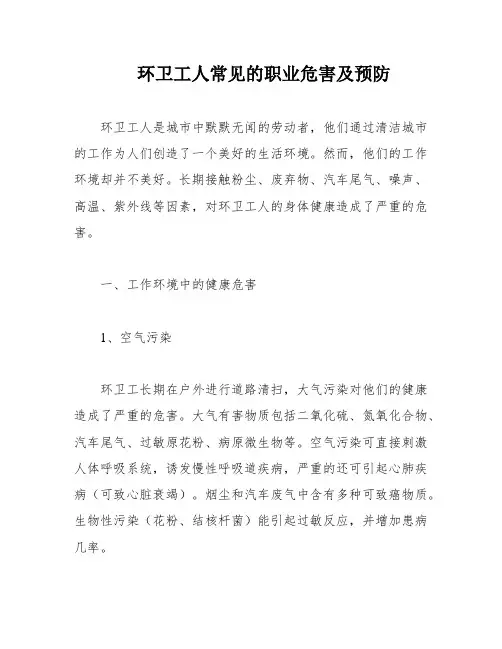 环卫工人常见的职业危害及预防