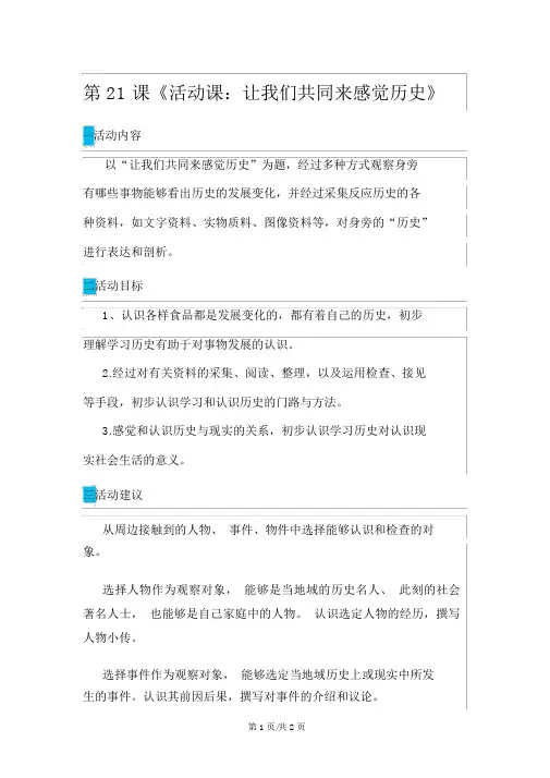人教部编版七年级上册历史第21课《活动课：让我们共同来感受历史》导学案