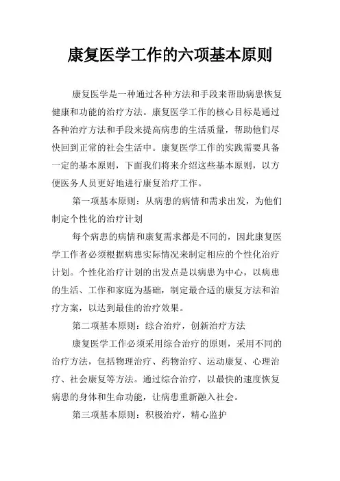 康复医学工作的六项基本原则