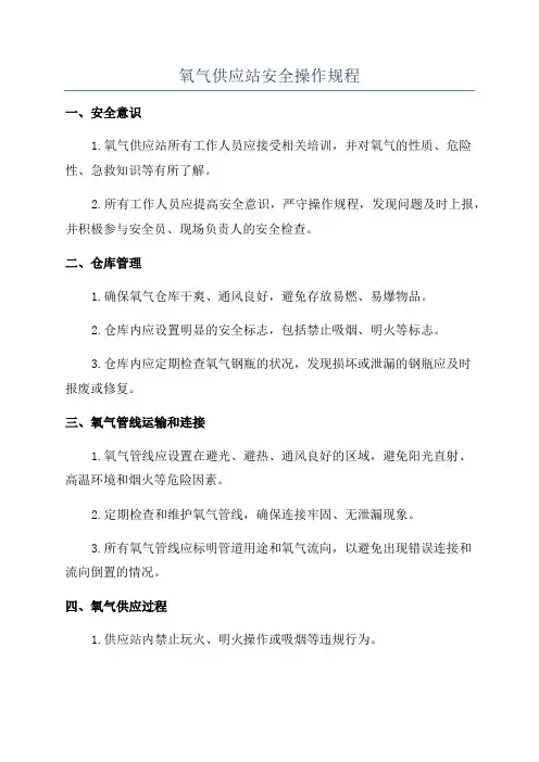 氧气供应站安全操作规程