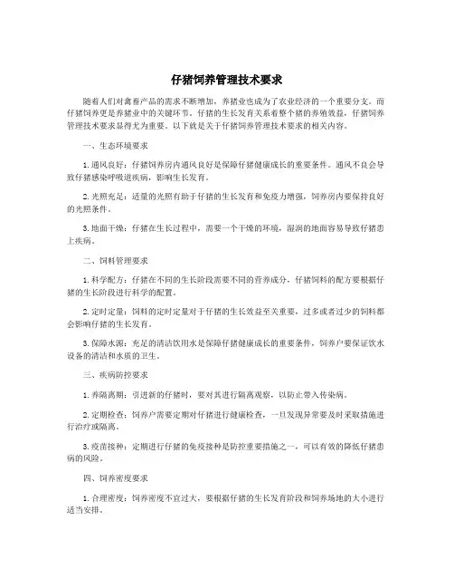 仔猪饲养管理技术要求
