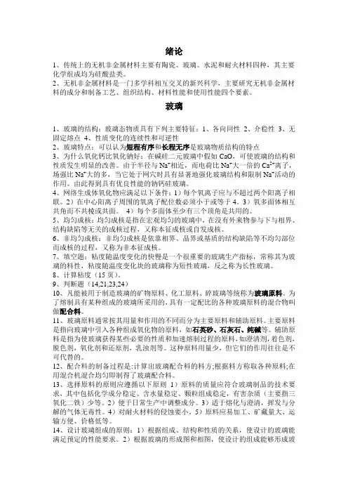 吉林化工学院《无机非金属材料》作业-考试题