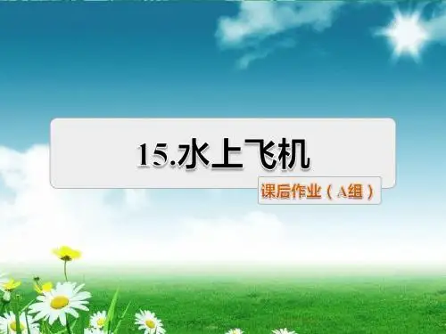 2018苏教版三年级语文上册15课件.水上飞机课后作业基础篇+提升篇课件