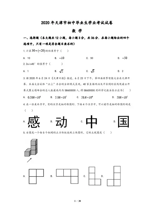 天津市2020年中考数学试题(含答案与解析)