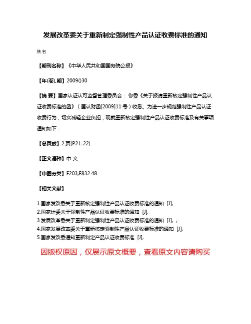发展改革委关于重新制定强制性产品认证收费标准的通知