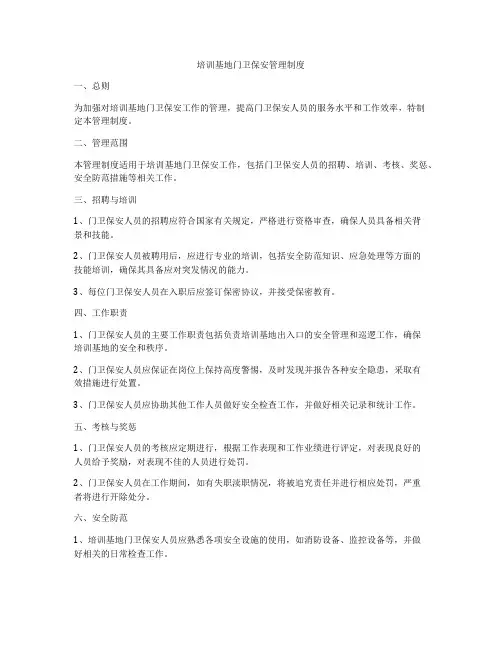 培训基地门卫保安管理制度