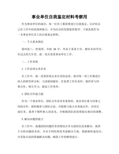 事业单位自我鉴定材料考察用