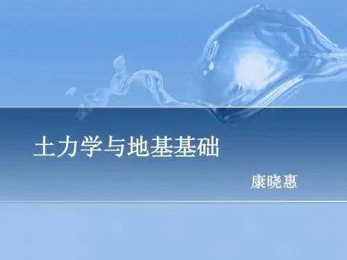 《土力学与地基基础》第二章