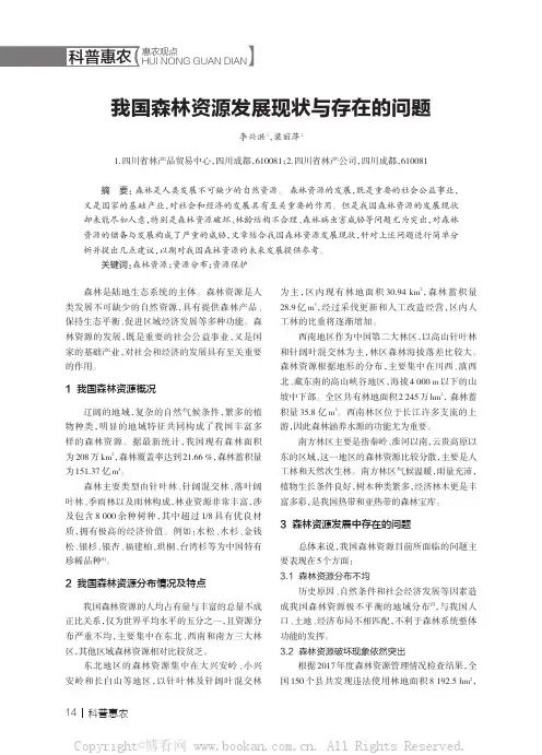 我国森林资源发展现状与存在的问题
