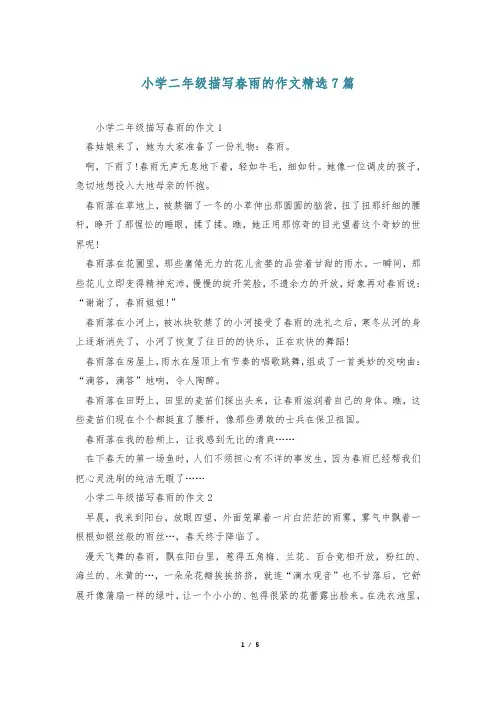 小学二年级描写春雨的作文精选7篇