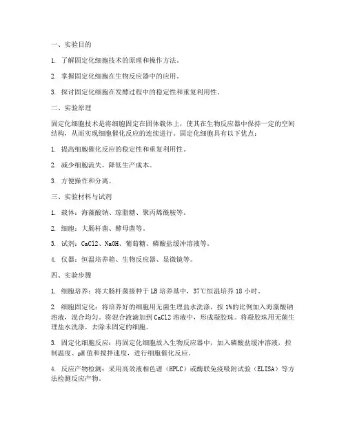 固定化细胞实验报告