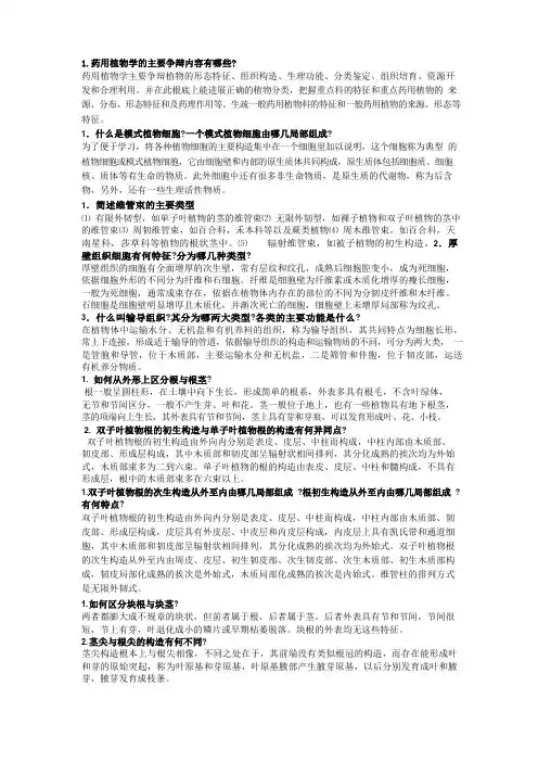 《药用植物学》学习指导书及习题集