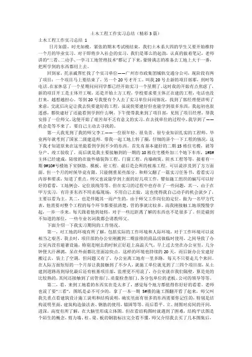 土木工程工作实习总结(精彩3篇)